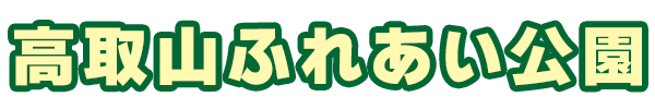 高取山ふれあい公園